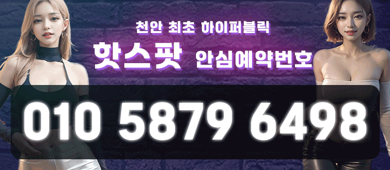 천안유흥주점 인천유흥가 천안유흥주점 천안 터치룸 핫스팟