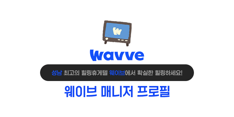 분당휴게텔 경상도달리기 분당휴게텔 웨이브