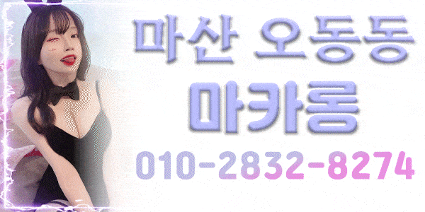 마.창.진오피 경상도달리기 마.창.진오피 마카롱