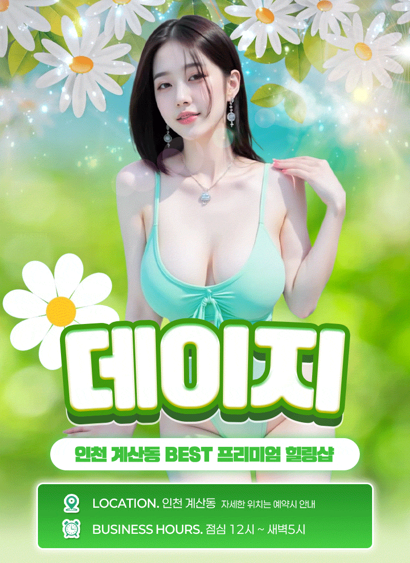 계양휴게텔 인천유흥가 계양휴게텔 데이지