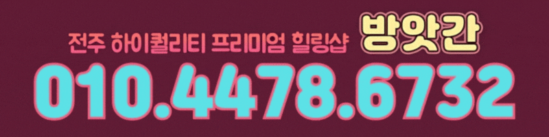 전주오피 경상도달리기 전주오피 방앗간