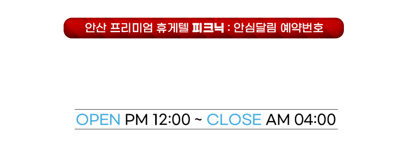 안산휴게텔 경상도달리기 안산휴게텔 피크닉
