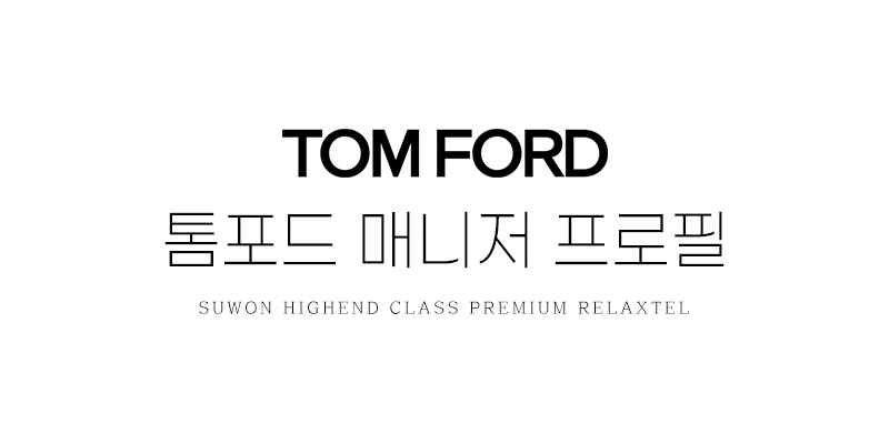 수원휴게텔 인천유흥가 수원휴게텔 톰포드