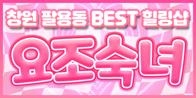 마.창.진오피 경상도달리기 마.창.진오피 요조숙녀