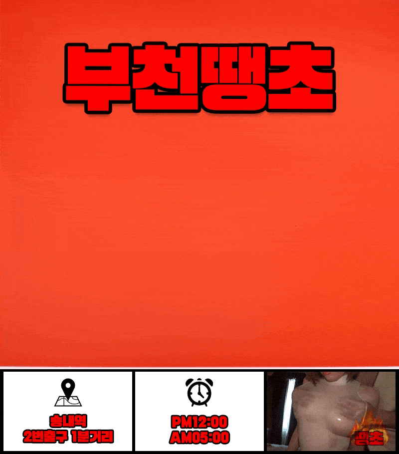 부천휴게텔 인천유흥가 부천휴게텔 땡초