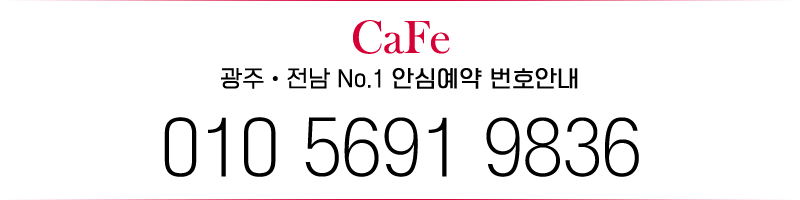 광주휴게텔 경상도달리기 광주휴게텔 CaFe