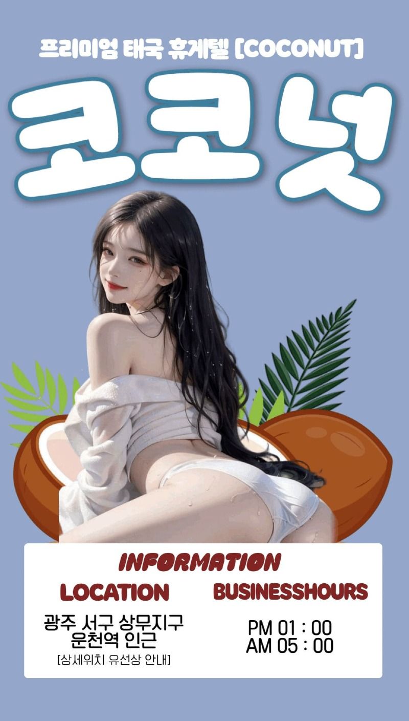 광주오피 인천유흥가 광주오피 광주 - 코코넛