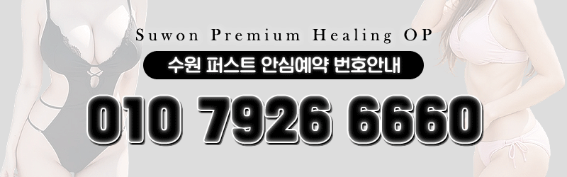 수원휴게텔 인천유흥가 수원휴게텔 퍼스트