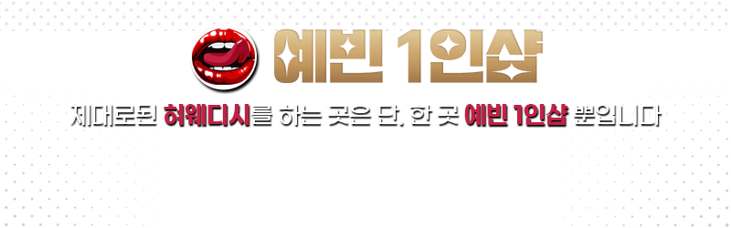 송도스웨디시 인천유흥가 송도스웨디시 예빈1인샵
