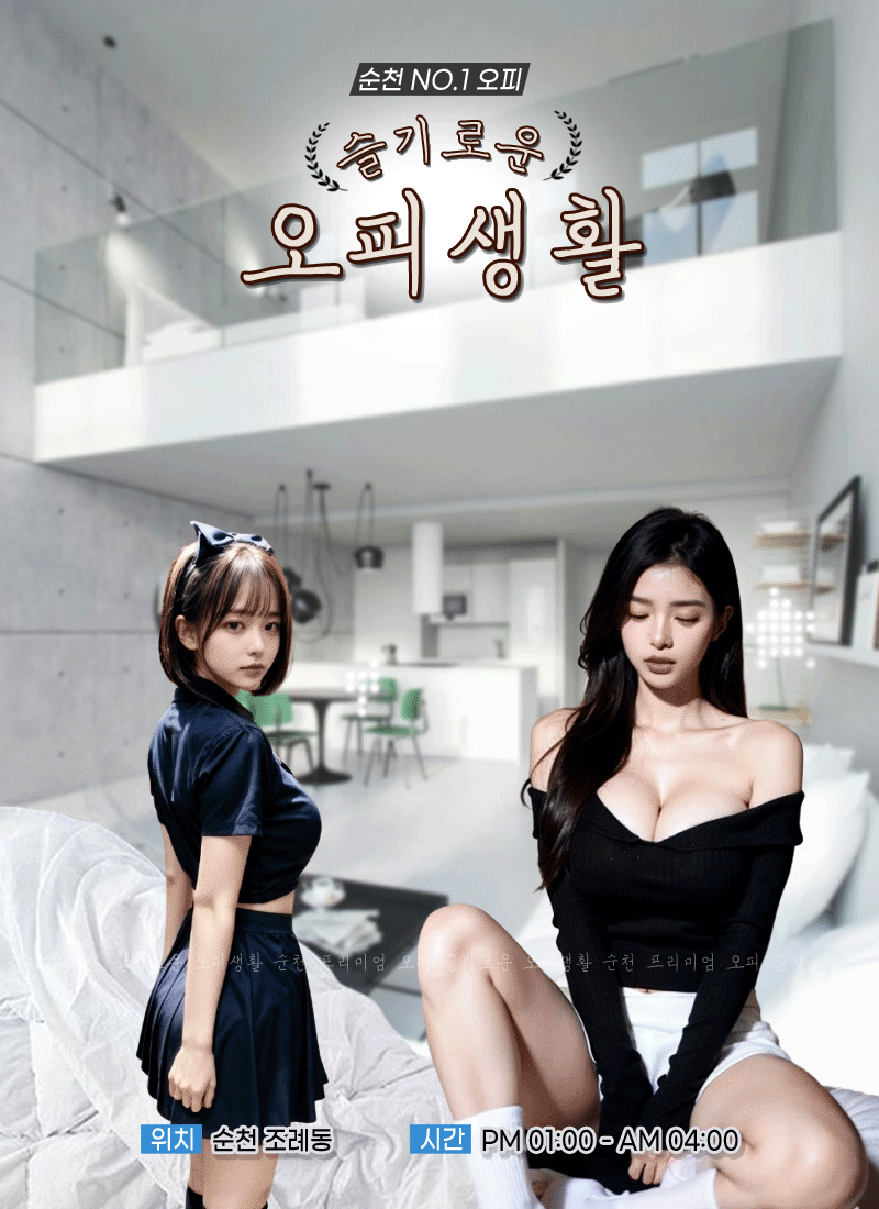 순천오피 인천유흥가 순천오피 슬기로운 오피생활