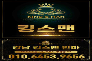 강남킹스맨안마