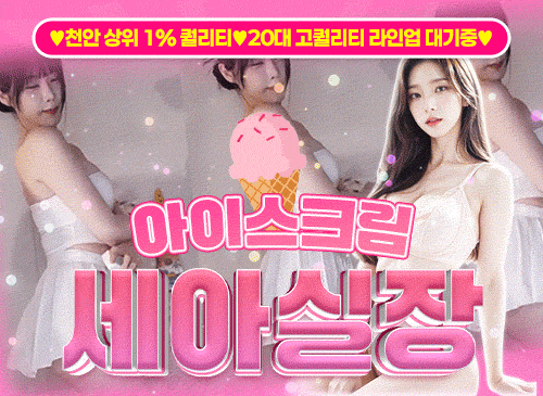 천안유흥주점 아이스크림